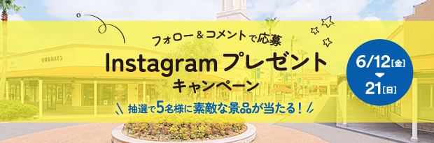 フォロー＆コメントで応募 Instagramプレゼントキャンペーン 抽選で5名様に素敵な景品が当たる！