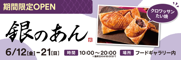 【期間限定OPEN】銀のあん クロワッサンたい焼き 6/12（金）-21（日）時間：10:00～20:00 場所：フードギャラリー内