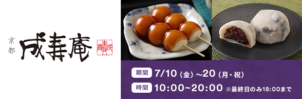 京都 成寿庵 期間：7/10（金）～20（月・祝） 時間：10：00～20：00 ※最終日のみ18：00まで