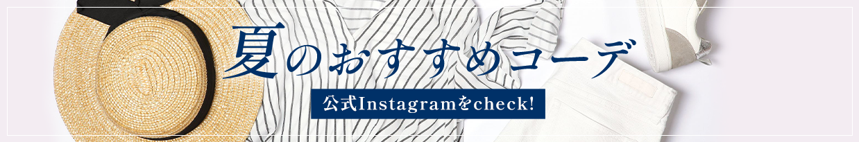 夏のおすすめコーデ 公式Instagramをcheck！