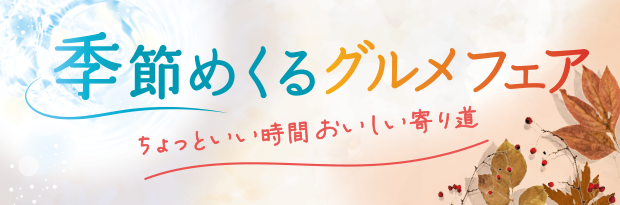 季節めくるグルメフェア ちょっといい時間おいしい寄り道