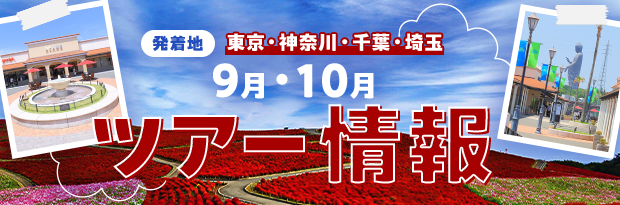 【発着地】東京・神奈川・千葉・埼玉　9月・10月ツアー情報