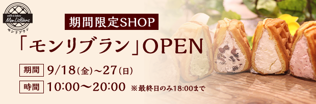 期間限定SHOP「モンリブラン」OPEN 期間：9/18（金）～27（日）　時間：10:00～20:00 ※最終日のみ18:00まで