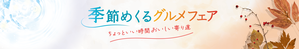 季節めくるグルメフェア ちょっといい時間おいしい寄り道