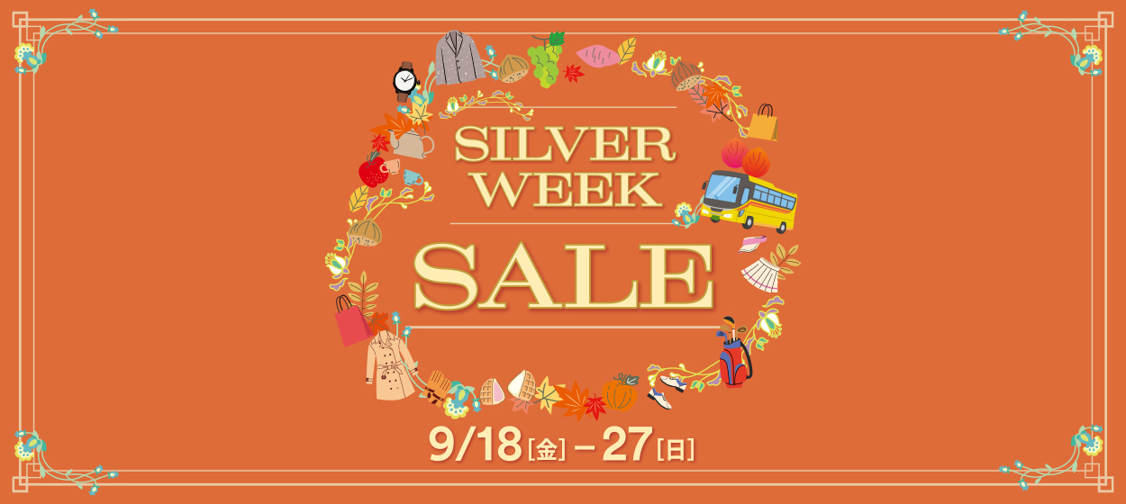 SILVER WEEK SALE 9/18（金）～27（日）