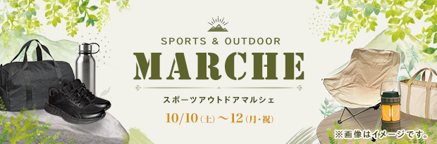 SPORTS ＆ OUTDOOR MARCHE スポーツアウトドアマルシェ 10/10（土）～12（月・祝）※画像はイメージです。