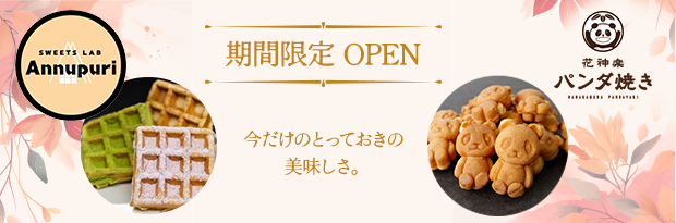 【SWEETS LAB Annupuri】【花神楽 パンダ焼き】期間限定 OPEN 今だけのとっておきの美味しさ。