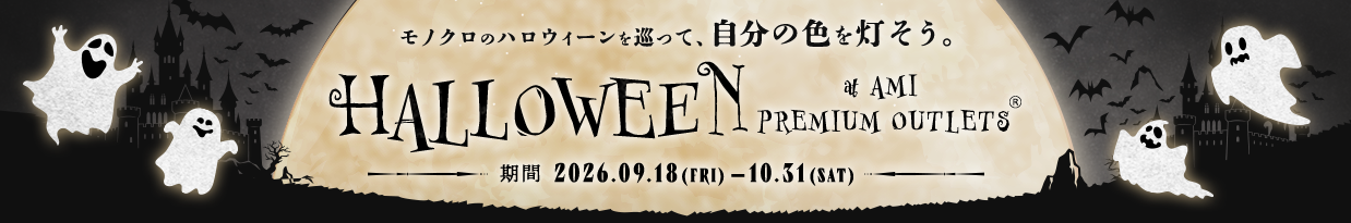 モノクロのハロウィーンを巡って、自分の色を灯そう。　HALLOWEEN at AMI PREMIUM OUTLETS(R) 2026.09.18（FRI）-10.31(SAT)