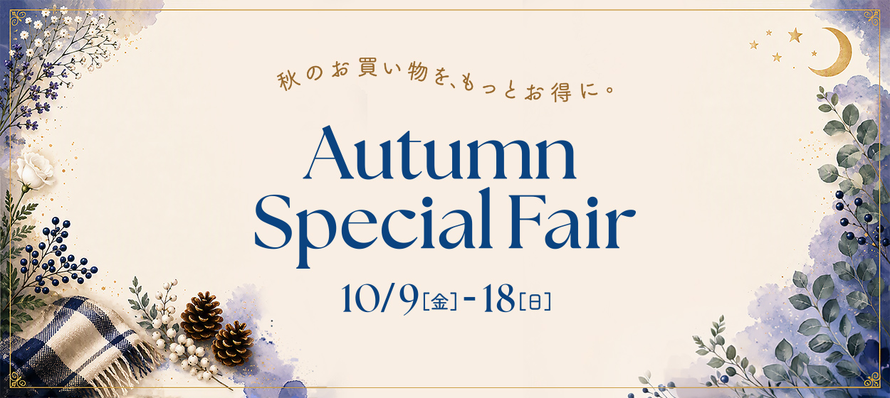 秋のお買い物を、もっとお得に。 Autumn Special Fair 10/9（金）～18（日）