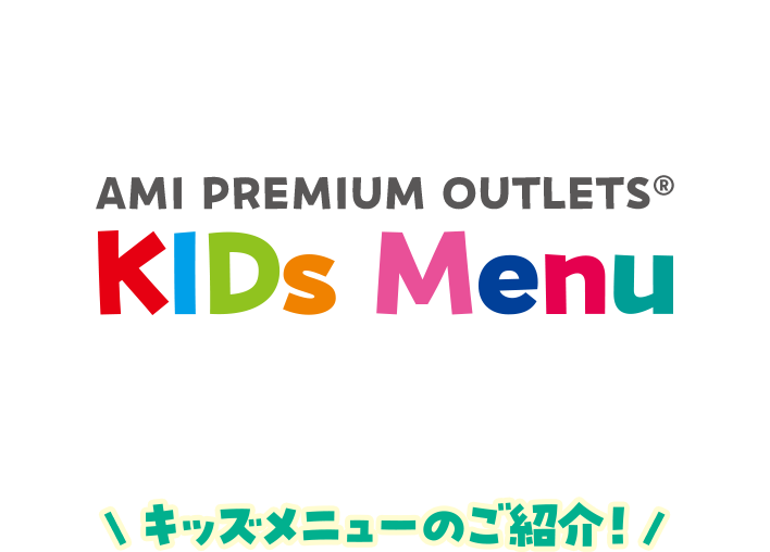 KIDs Menu キッズメニューのご紹介