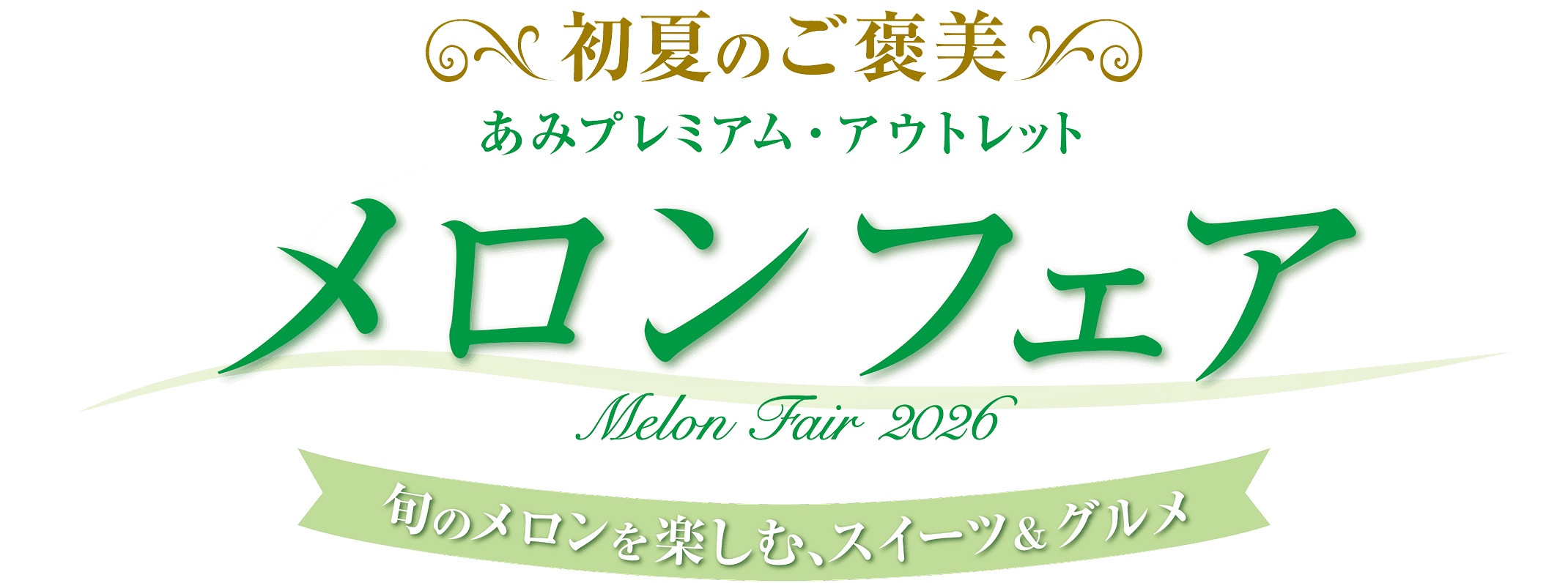 初夏のご褒美 あみプレミアム・アウトレット ・メロンフェア Melon Fair 2026