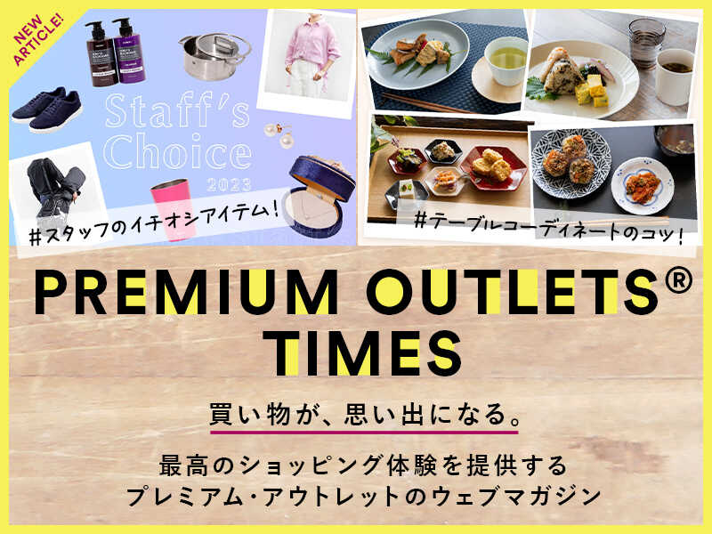 プレミアム・アウトレットのウェブマガジン　プレミアム・アウトレット タイムズ