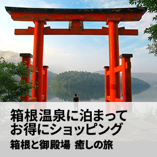 箱根温泉に泊まってお得にショッピング　箱根と御殿場 癒しの旅