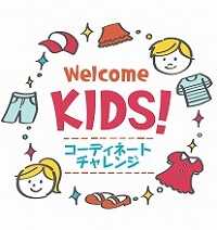 Welcome Kids! コーディネートチャレンジ受付中