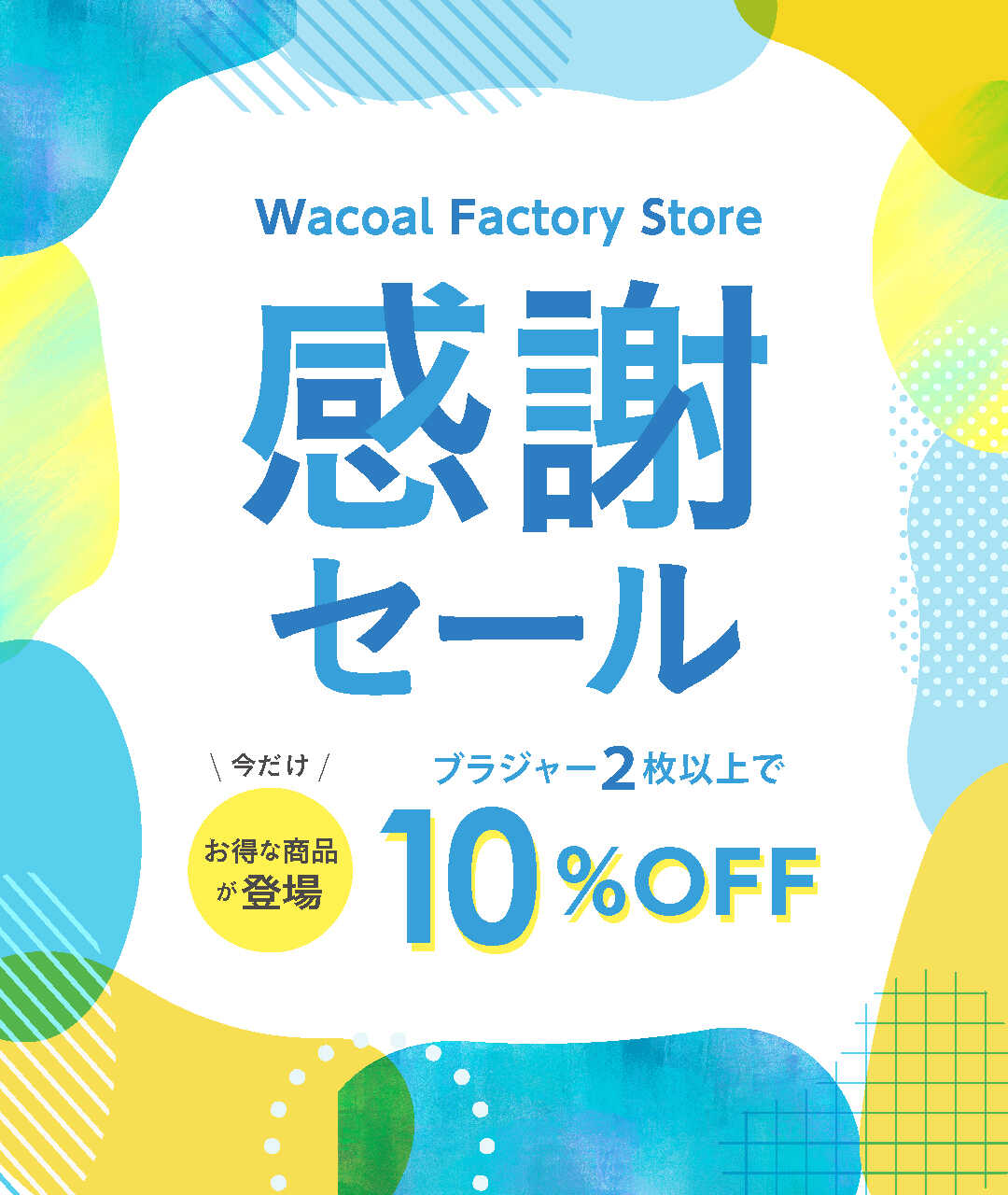 Wacoal / 感謝セール実施中 - 最新情報 - 仙台泉プレミアム