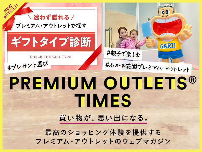 土岐プレミアム・アウトレット - PREMIUM OUTLETS®