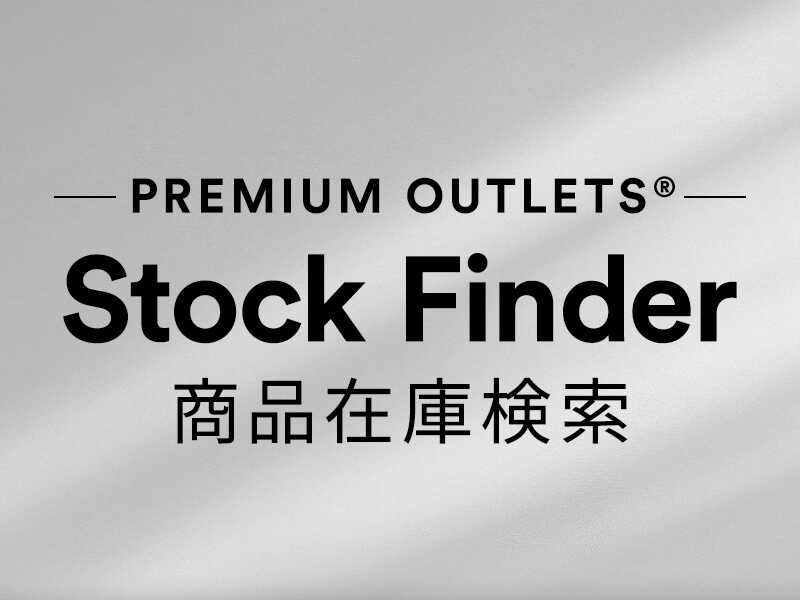 土岐プレミアム・アウトレット - PREMIUM OUTLETS®