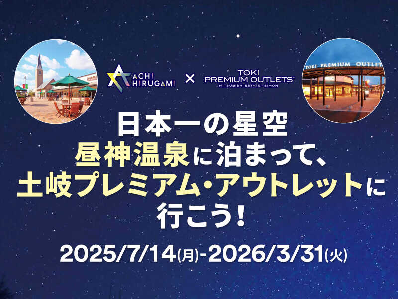 土岐プレミアム・アウトレット - PREMIUM OUTLETS®