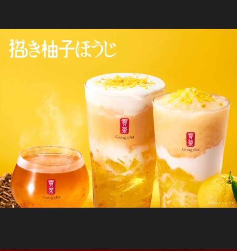 招き柚子ほうじ