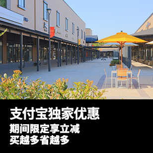 【支付宝用户独家优惠】4/28~5/27期间限定折扣活动