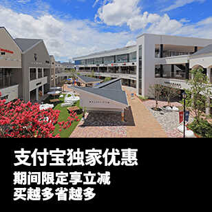 【支付宝用户独家优惠】1/14~2/14期间限定折扣活动