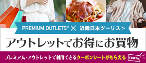 プレミアム アウトレットニュース 最新情報 土岐プレミアム アウトレット Premium Outlets