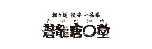 Souryutougyokudou