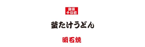 Kamatake Udon