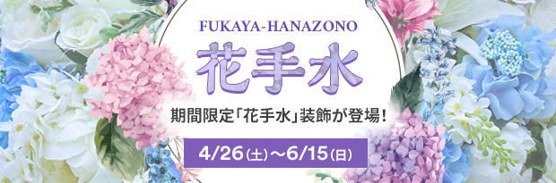 花手水 期間限定「花手水」装飾が登場！ 4/26（土）～6/15（日）