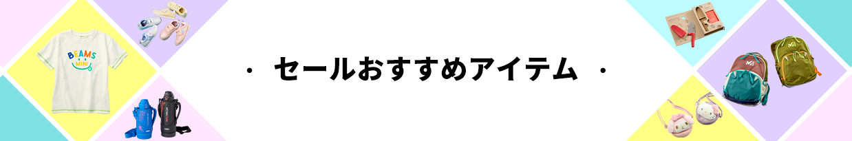 セールおすすめアイテム