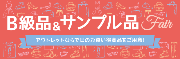 B品・サンプル品フェア