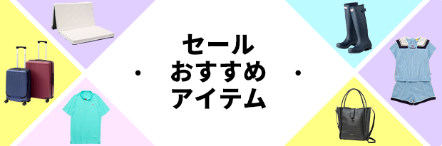 セールおすすめアイテム