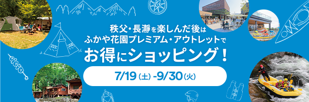 秩父・長瀞を楽しんだ後はふかや花園プレミアム・アウトレットでお得にショッピング！ 7/19（土）-9/30（火）