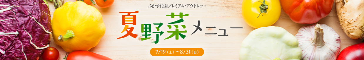 ふかや花園プレミアム・アウトレット 夏野菜メニュー 7/19（土）～8/31（日）