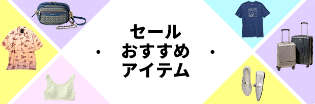 セールおすすめアイテム