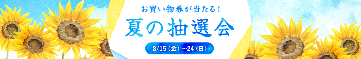 お買い物券が当たる！ 夏の抽選会 8/15（金）～24（日）