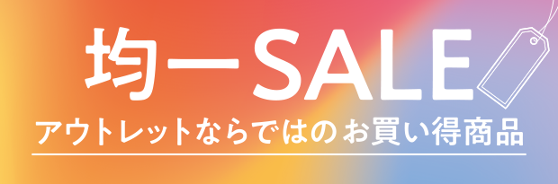 均一セール