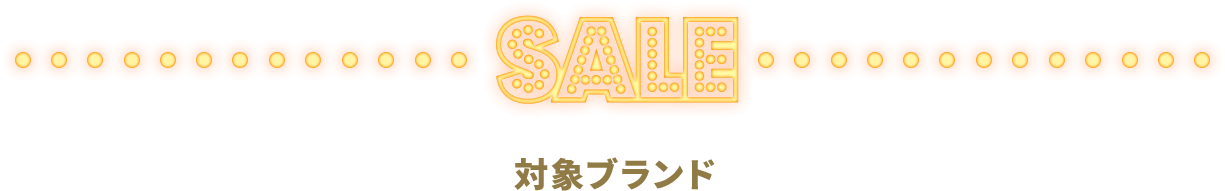 SALE 対象ブランド
