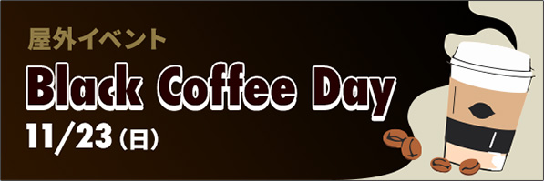 屋外イベント Black Coffee Day 11/23（日）
