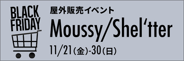 屋外販売イベント Moussy / Shel'tter 11/21（金）-30（日）