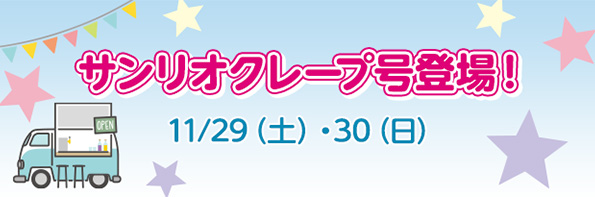 サンリオクレープ号登場！ 11/29（土）・30（日）