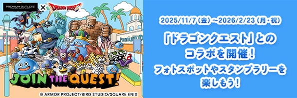 2025/11/7（金）～2026/2/23（月・祝）「ドラゴンクエスト」とのコラボを開催！ フォトスポットやスタンプラリーを楽しもう！