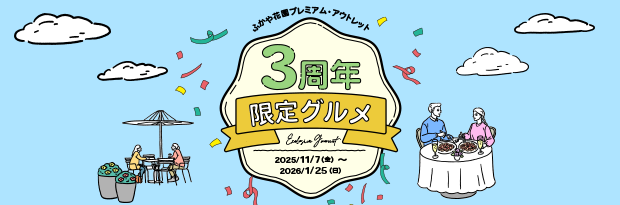 3周年限定グルメ