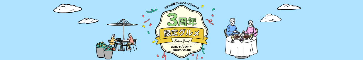 3周年限定グルメ