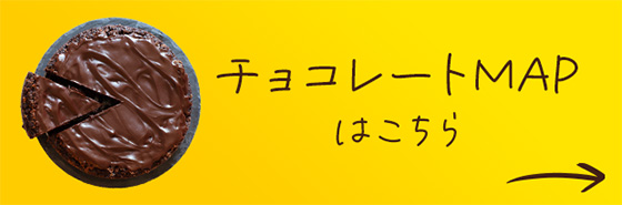 チョコレートMAP はこちら