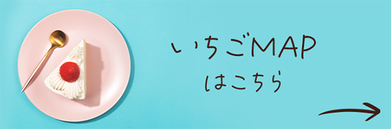 いちごMAP はこちら