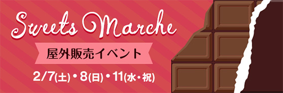 Sweets Marche 屋外販売イベント 2/7(土)・8(日)・11(水・祝)