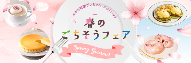 春のごちそうフェア Spring Gourmet