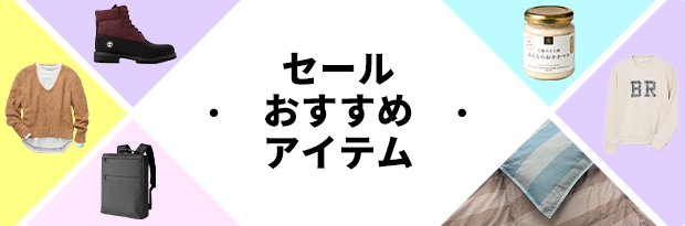 セールおすすめアイテム