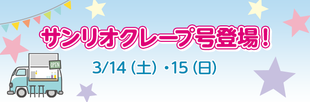 サンリオクレープ号登場！ 3/14（土）・15（日）